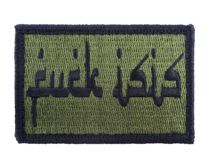 Fuck Isis - Velcro Backed Fully Embroidered Patch